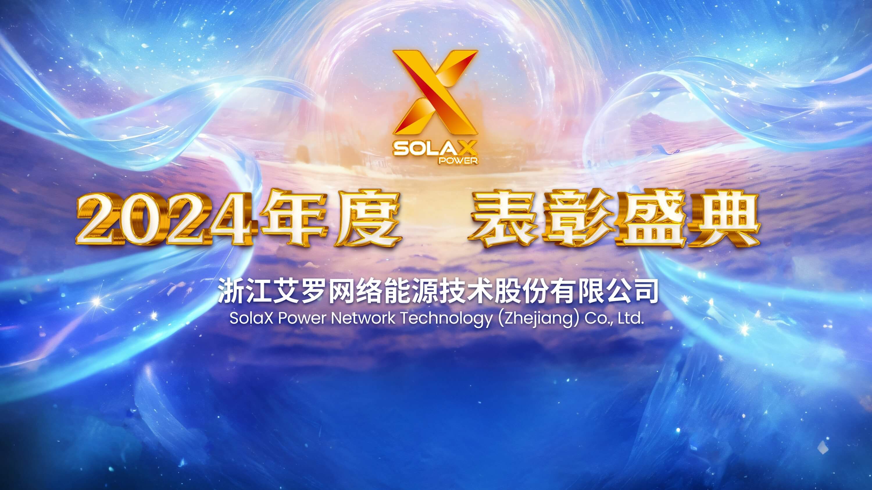 向新同往，乘风而上 | 拉菲娱乐能源2024年度表彰盛典召开